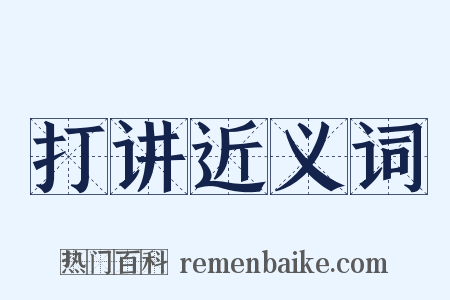 打讲近义词是什么意思的图片